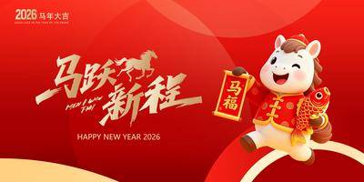 南门网 广告 展板 背景板 马年 新年 2026 喜庆