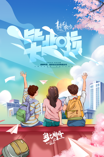 南门网 广告 海报 插画 毕业季 背影