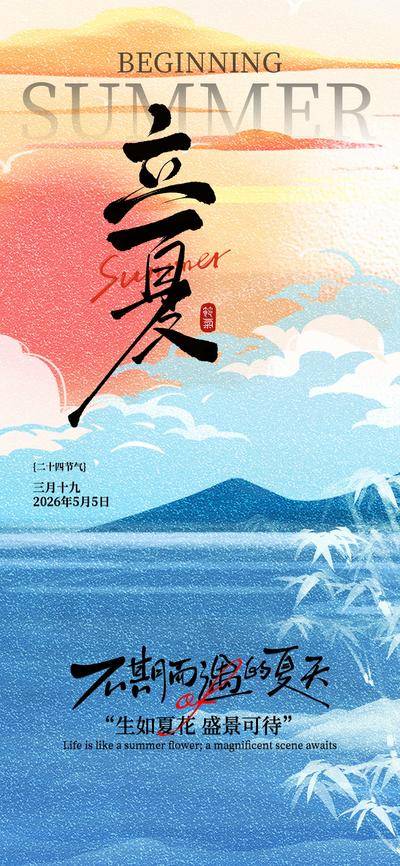 南门网 立夏节气海报