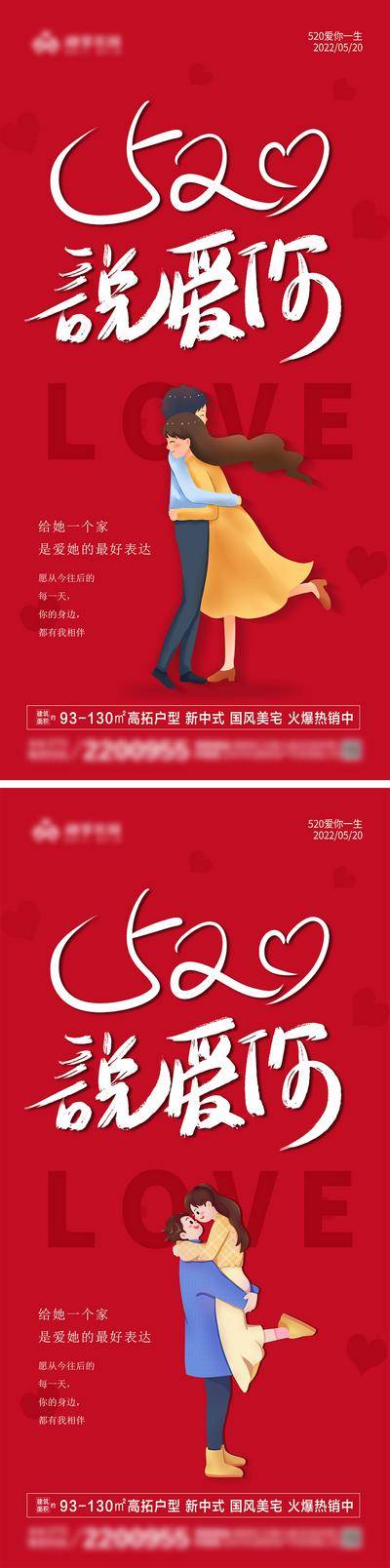 【南门网dcpsd.com】广告 海报 地产 520 节日 情人节 告白 红色 浪漫