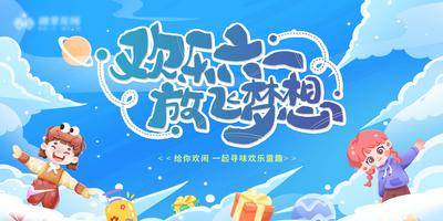【南门网dcpsd.com】广告 背景板 六一 儿童节 主画面 插画 地产 活动 教育 节日 