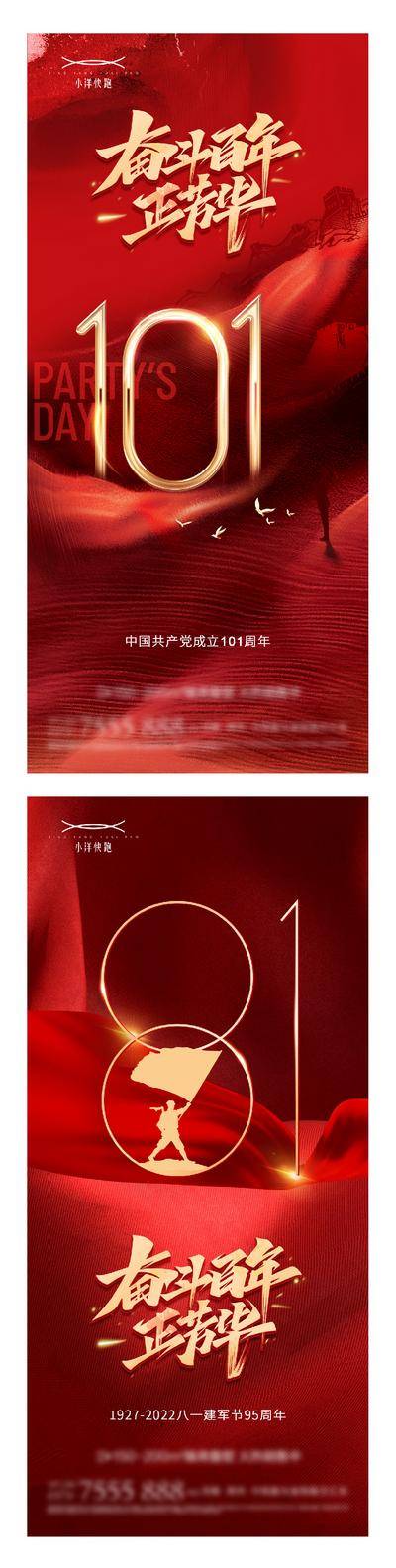 南门网 海报 插画 地产 国潮 红金 创意 系列 公历节日 建党节 101周年 七一 数字 八一 十一 建军节 国庆节 天安门 简约 时钟 剪影 军人 训练 战场 天坛 妳散 渐变