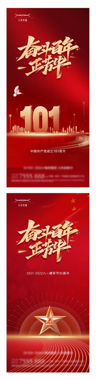南门网 海报 插画 地产 国潮 红金 创意 系列 公历节日 建党节 101周年 七一 数字 八一 十一 建军节 国庆节 天安门 简约 时钟 剪影 军人 训练 战场 天坛 妳散 渐变