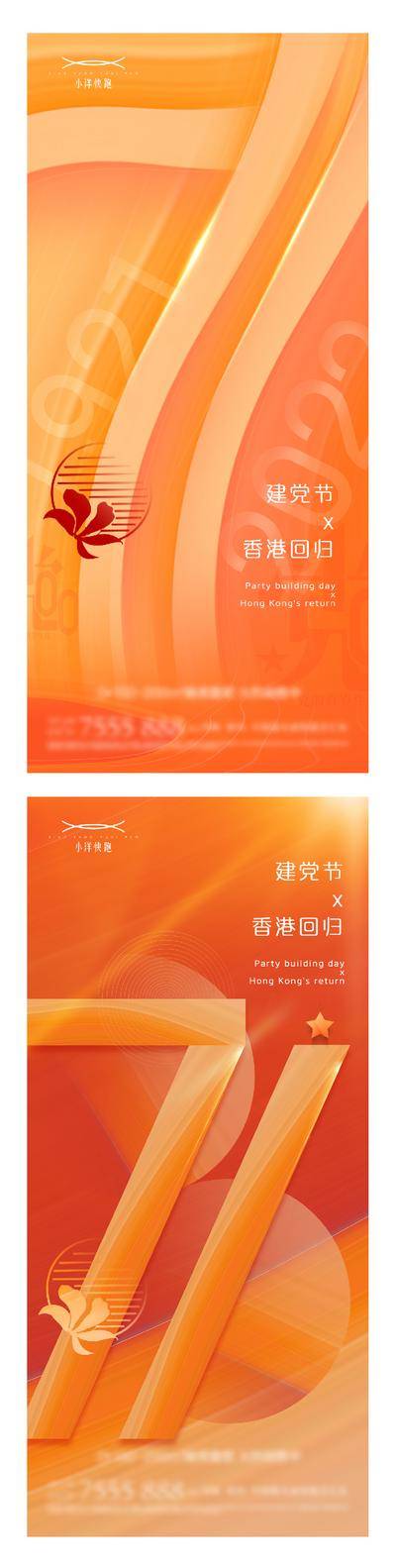 南门网 海报 插画 地产 国潮 红金 创意 系列 公历节日 建党节 101周年 七一 数字 八一 十一 建军节 国庆节 天安门 简约 时钟 剪影 军人 训练 战场 天坛 妳散 渐变 大字 国家统一 香港回归