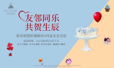 【南门网dcpsd.com】广告 海报 地产 生日会 业主 背景板 活动 抽奖 冷餐 蛋糕