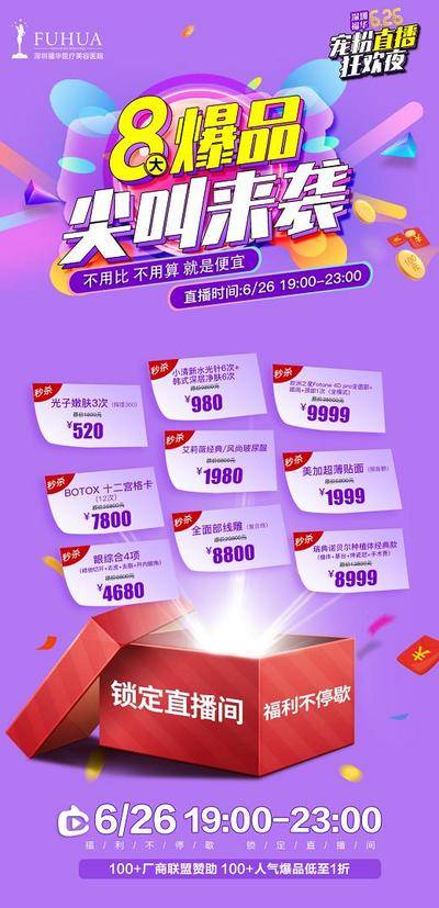 【南门网dcpsd.com】广告 海报 主画面 活动 医美 促销 狂欢 直播间 礼品 预告 