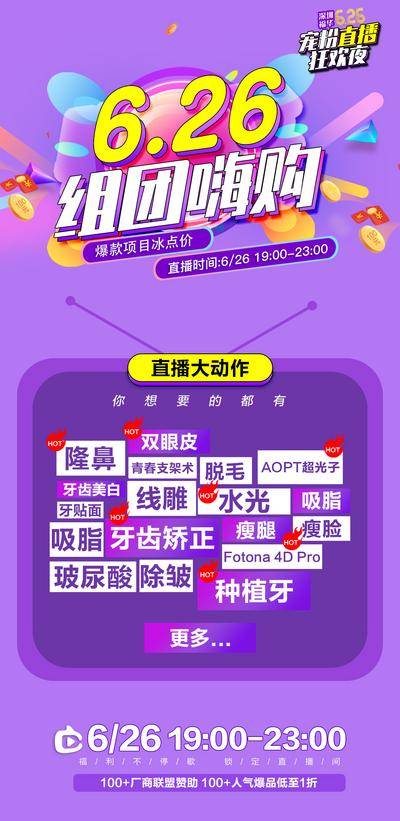【南门网dcpsd.com】广告 海报 主画面 活动 医美 促销 狂欢 直播间 礼品 预告	