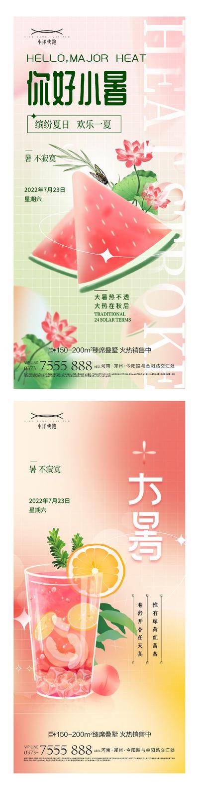 南门网 海报 插画 地产 创意 系列 二十四节气 春分 谷雨 立夏 小满 芒种 夏至 小暑 大暑 处暑 夏天 西瓜 荷花 晴天 冲浪 简约 渐变 意境 卡通 夏日 荷叶 手绘 扇子