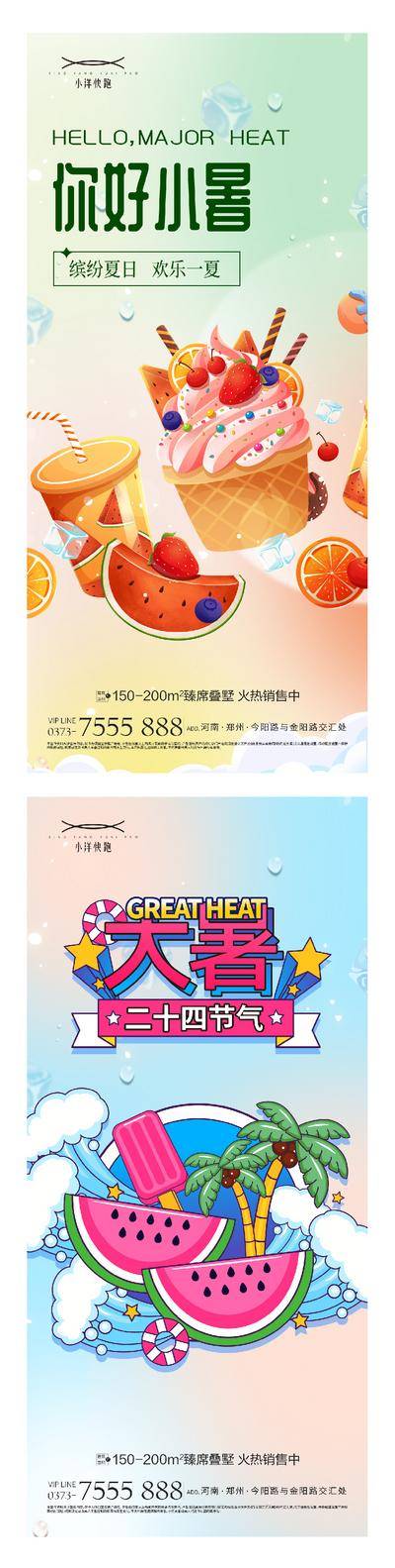 南门网 海报 插画 地产 创意 系列 二十四节气 春分 谷雨 立夏 小满 芒种 夏至 小暑 大暑 处暑 夏天 西瓜 荷花 晴天 冲浪 简约 渐变 意境 卡通 夏日 荷叶 手绘 扇子