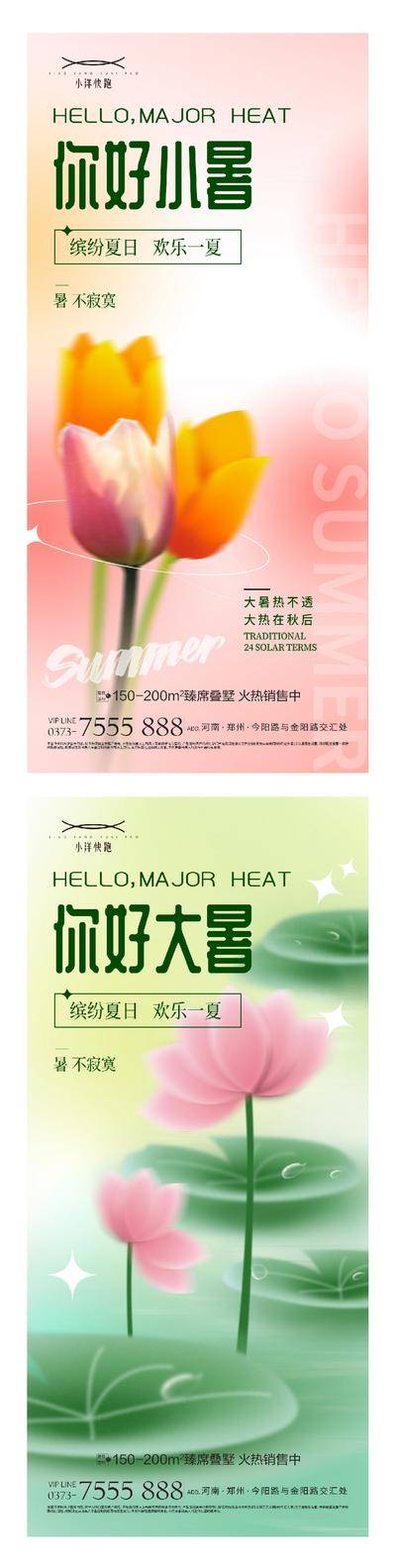 南门网 海报 插画 地产 创意 系列 二十四节气 春分 谷雨 立夏 小满 芒种 夏至 小暑 大暑 处暑 夏天 西瓜 荷花 晴天 冲浪 简约 渐变 意境 卡通 夏日 荷叶 手绘 扇子