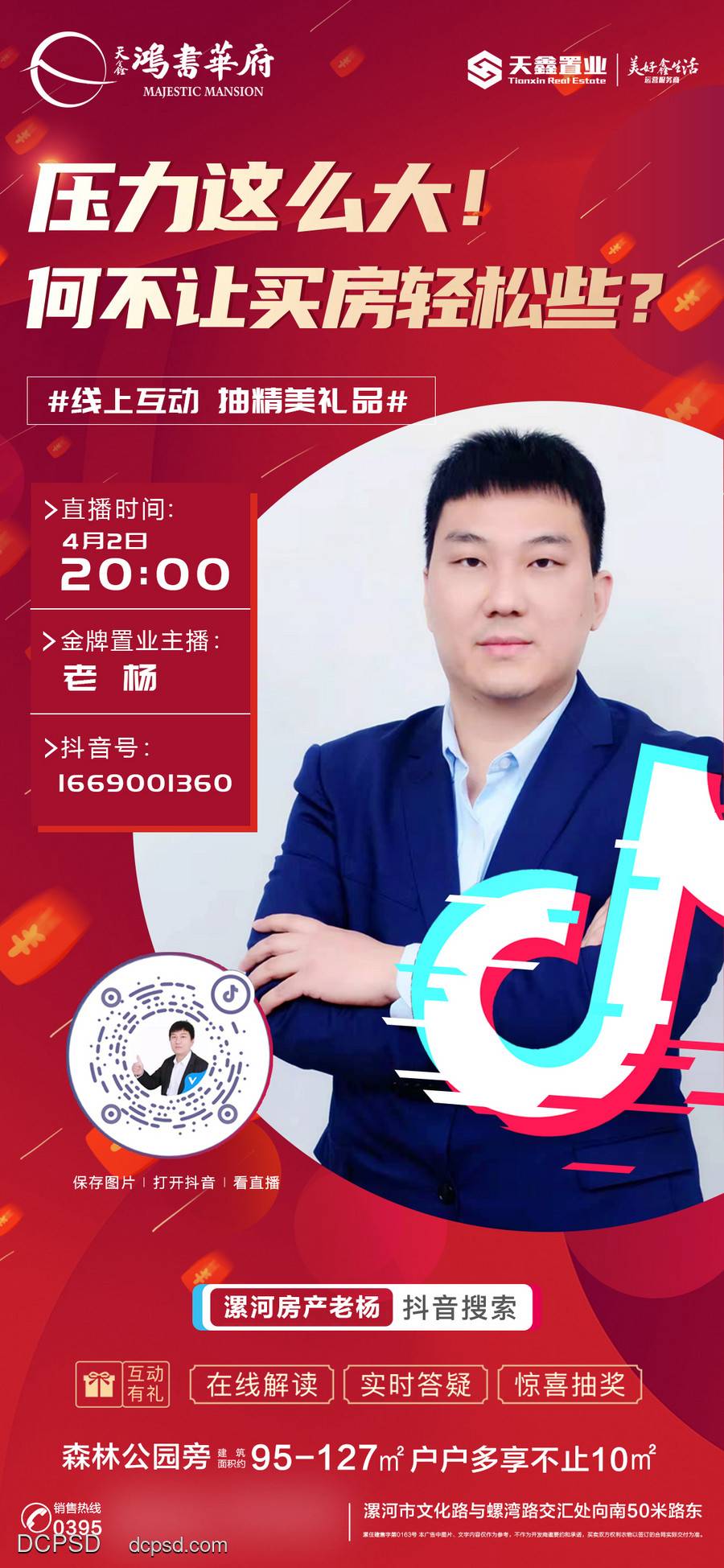 【南门网dcpsd.com】广告 海报 地产 直播 经纪人 中介 互动 金牌 主播 活动 抽奖 抖音