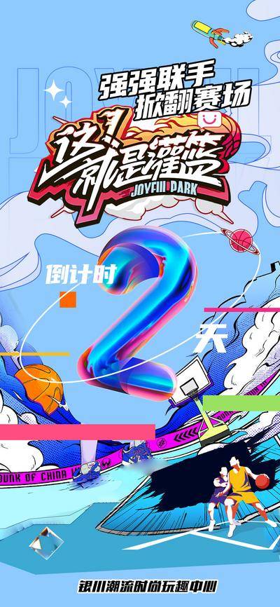 南门网 广告 海报 活动 倒计时 比赛 篮球 嘻哈 时尚 潮流 运动