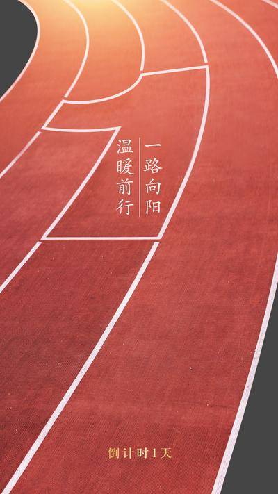 南门网 广告 海报 学校 跑道 倒计时 校园 运动 创意