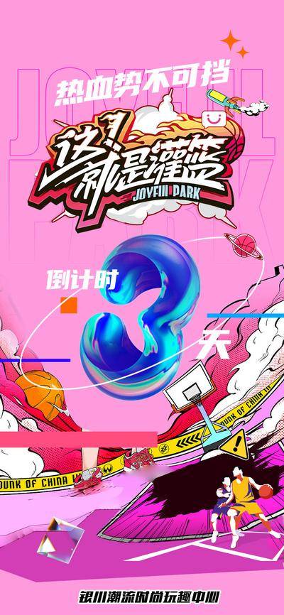 南门网 广告 海报 活动 倒计时 比赛 篮球 嘻哈 时尚 潮流 运动