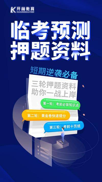 【南门网dcpsd.com】广告 海报 资料 考试 临考 押题 教育 学习 知识点