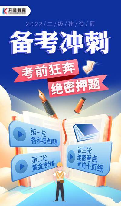 【南门网dcpsd.com】广告 海报 建造师 冲刺 备考 考试 押题 二级 教育 培训