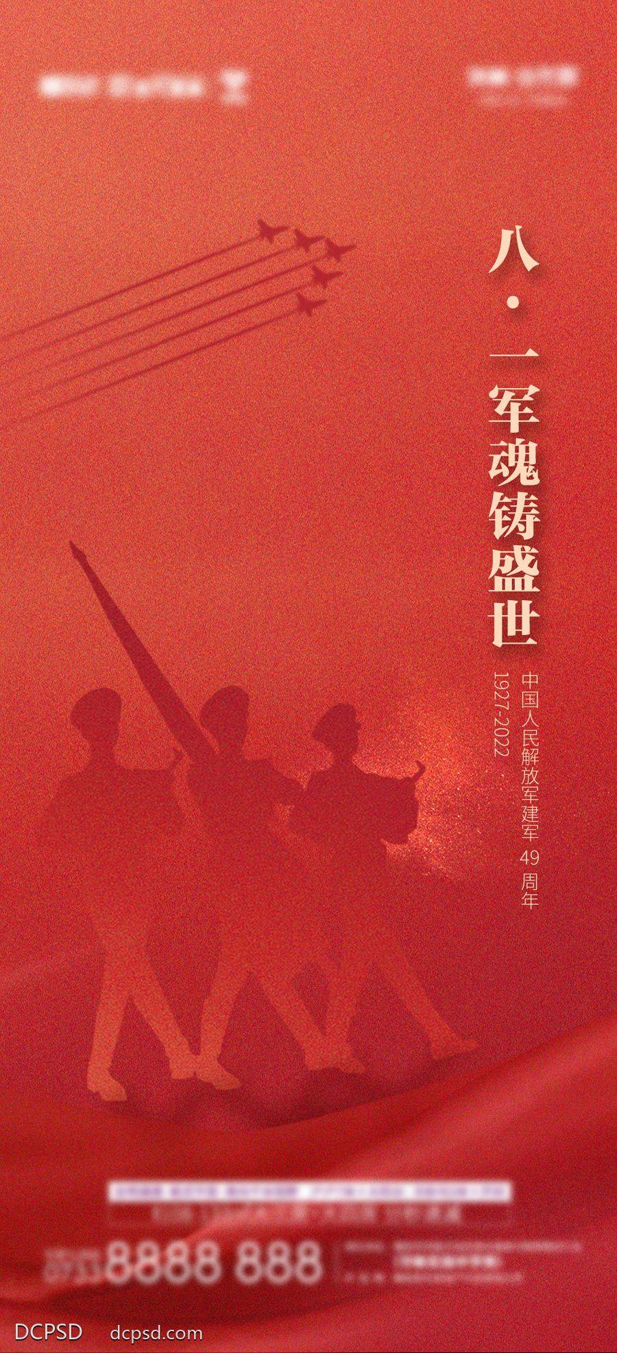 南门网 广告 海报 地产 建军节 军人 剪影 红金