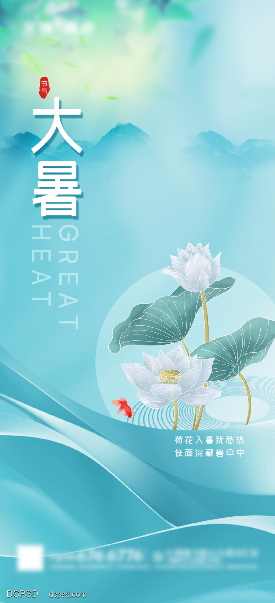 南门网 广告 海报 地产 大暑 山水 荷花 荷叶 简约