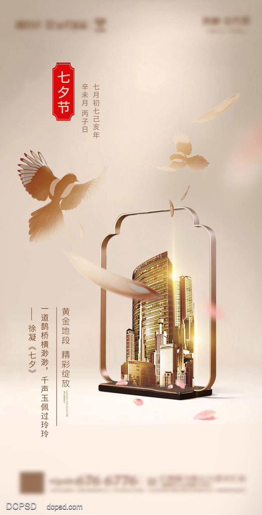 南门网 广告 海报 地产 七夕 喜鹊 楼房 创意 温暖 简约