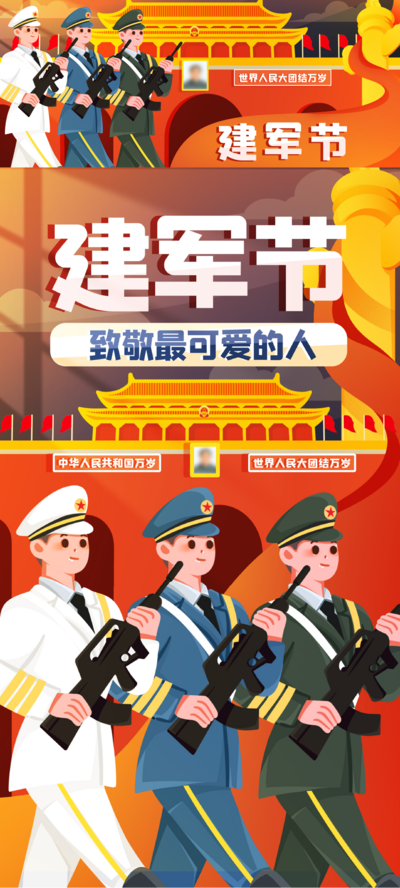 南门网 海报 插画 地产 建军节 八一 天安门 军人 