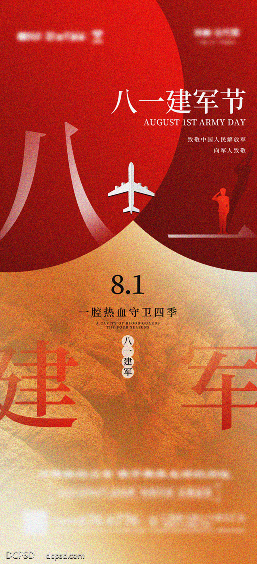 南门网 广告 海报 地产 建军节 八一 军人 飞机 