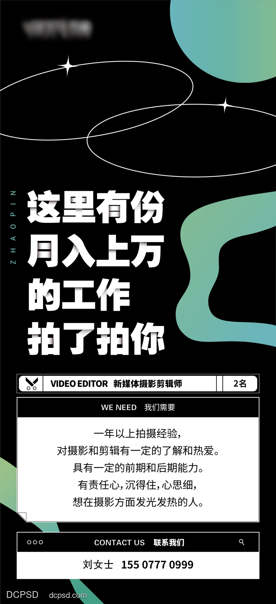 南门网 广告 海报 地产 招聘 剪辑师 简约 创意