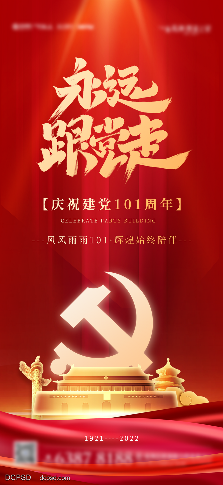 南门网 广告 海报 地产 建党节 党建 党徽 天安门 红金 品质 天坛 华表