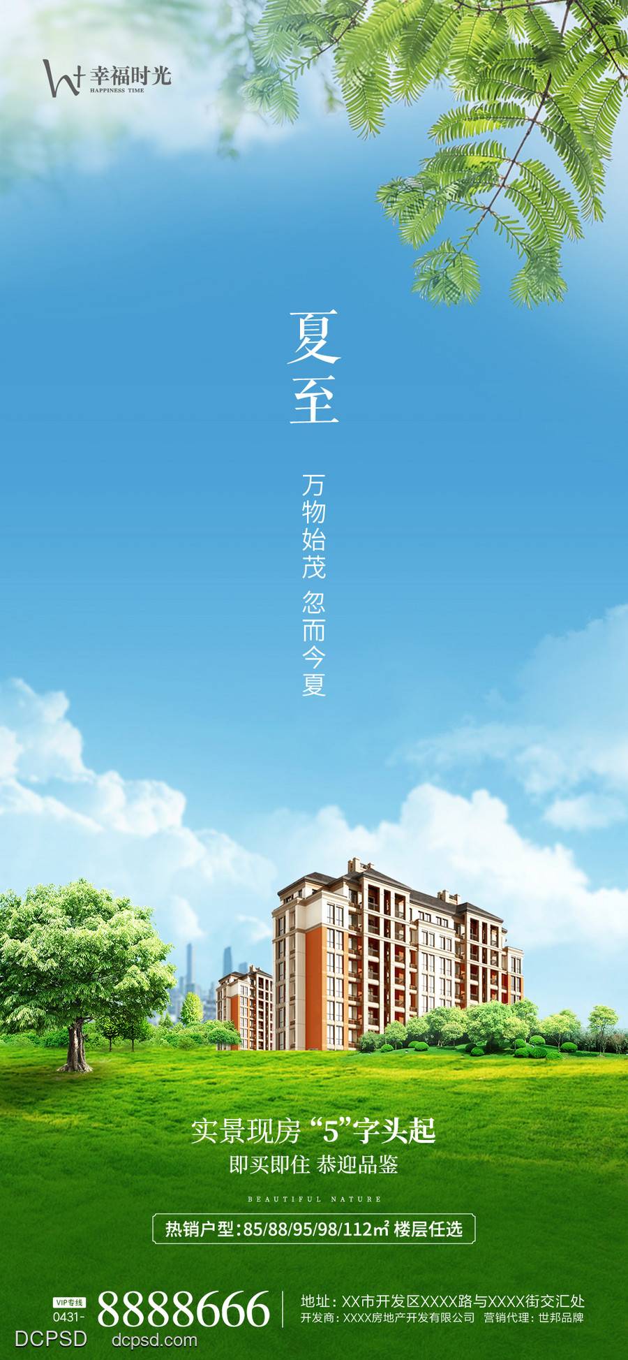 南门网 海报 广告 地产 夏至 节气 实景 简约