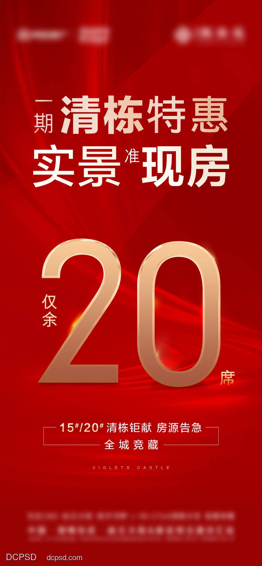 南门网 海报 地产 热销 清栋 现房 红盘 红金 质感 简约