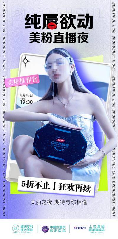 【南门网dcpsd.com】广告 海报 电商 人物 直播 主画面 医美 活动 直播 促销 镭射 创意 潮流 时尚