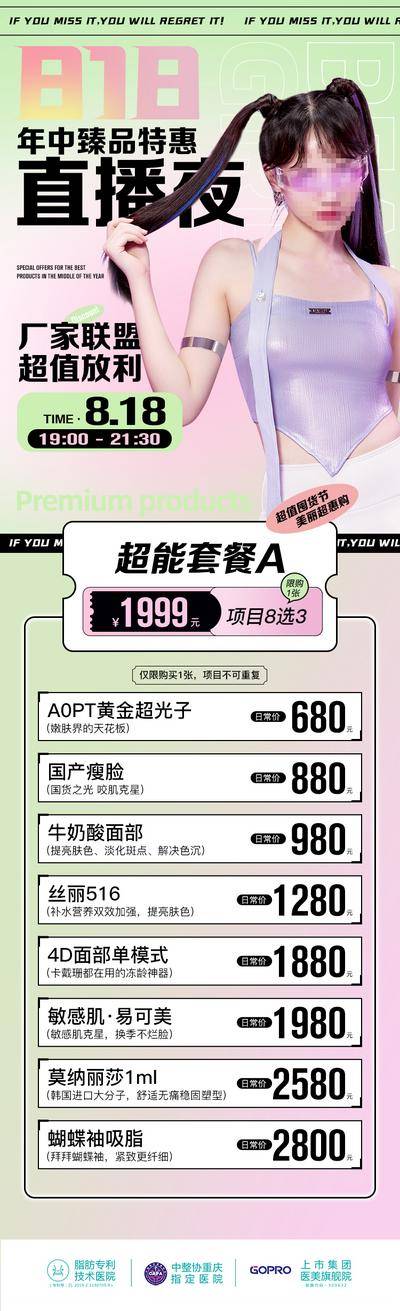 【南门网dcpsd.com】广告 海报 电商 人物 直播 长图 医美 活动 直播 人物 促销 创意 热销 价格单