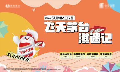 【南门网dcpsd.com】广告 海报 地产 冰激凌 茅台 夏日 活动 主画面 主视觉 卡通 可爱