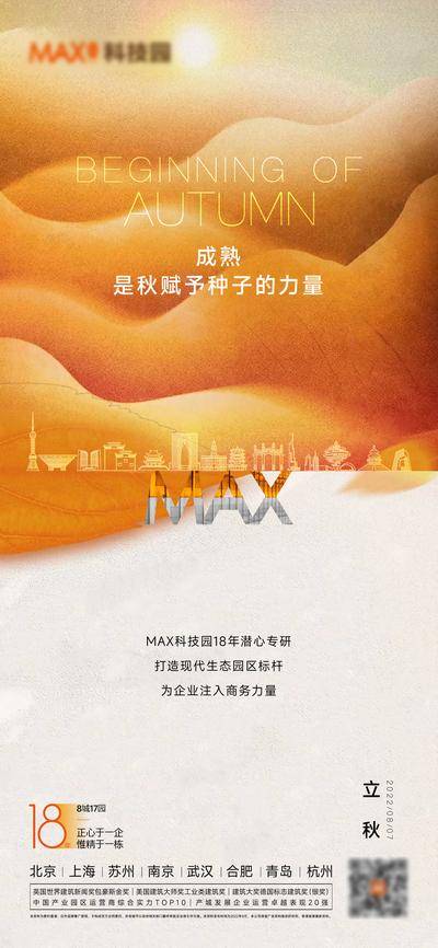 南门网 广告 海报 地产 立秋 秋分 节气 城市 简约 高端 品质
