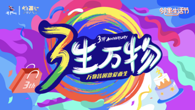 【南门网dcpsd.com】广告 海报 地产 主画面 周年庆典 3周年 生日会 插画 字体 创意 生活节