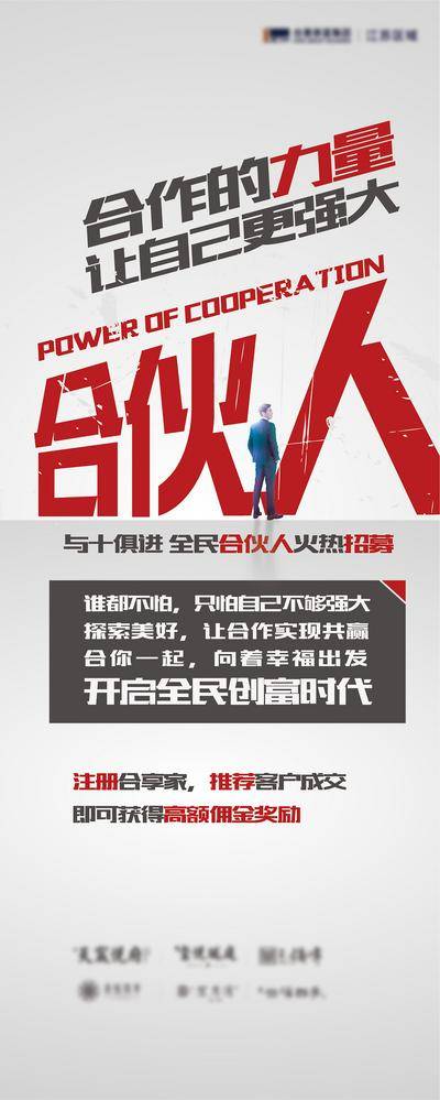 【南门网dcpsd.com】广告 海报 地产 招募 合伙人 大字报 易拉宝