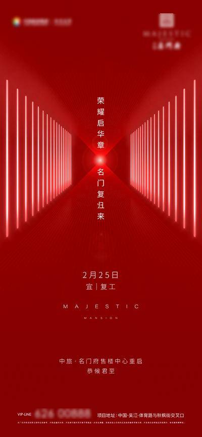 南门网 广告 海报 地产 复工 开盘 热销 售罄 拿证 开工