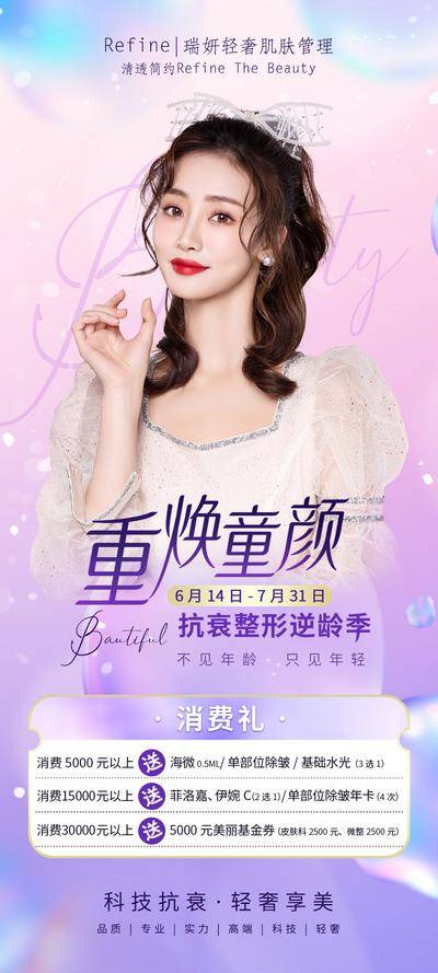 南门网 广告 海报 医美 人物 模特 活动 促销 抗衰 整形