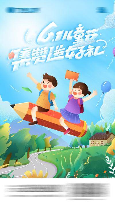 【南门网dcpsd.com】广告 海报 插画 儿童节 六一 趣味
