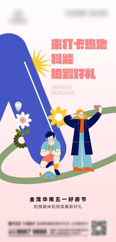 南门网 海报 插画 地产 卡通 暖场 礼品 礼物 好礼 打卡 拍照 春天 花朵 友邻 闺蜜 朋友 合影 福利