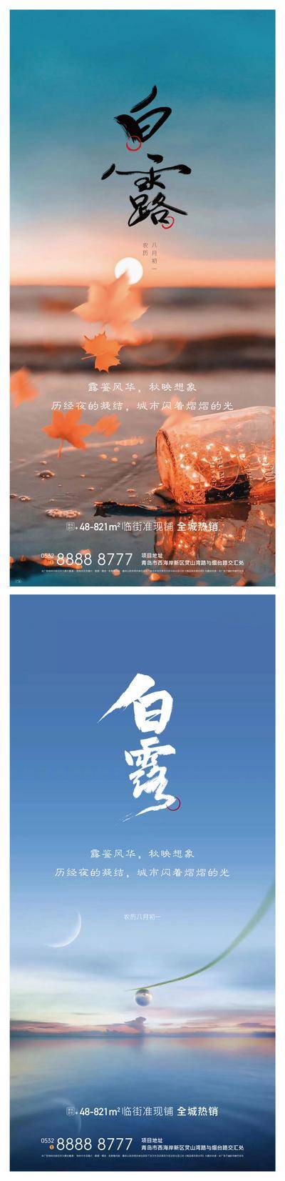 南门网 广告 地产 海报 白露 节气 系列 简约