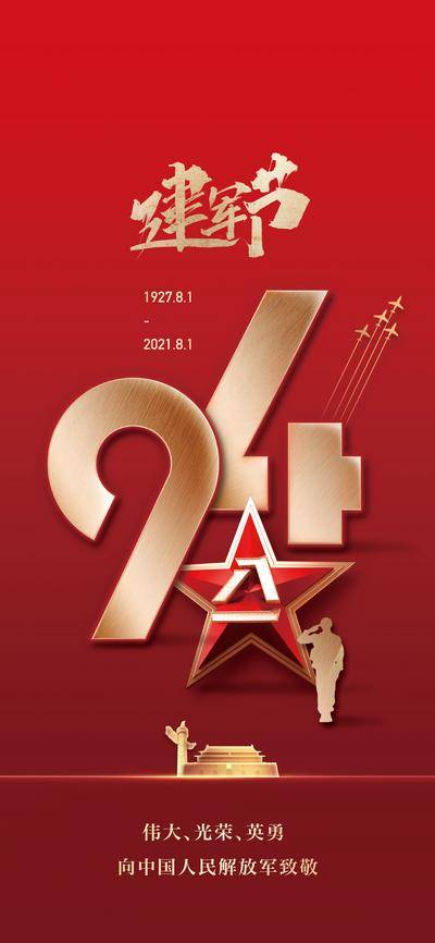 南门网 广告 海报 地产 建军节 节日 八一 军人 94周年