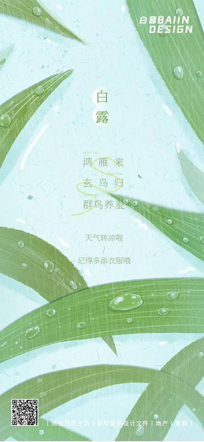 南门网 广告 海报 地产 白露 及其 简约 自然 插画 