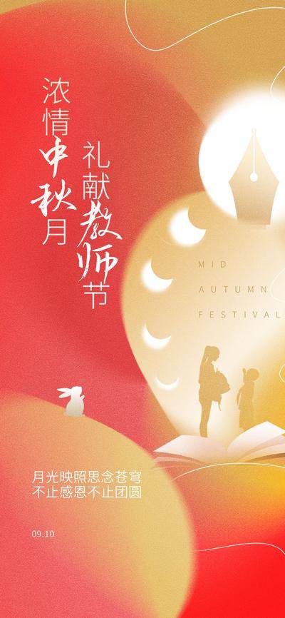 【南门网dcpsd.com】广告 海报 背景板 中秋 电商 长图 主画面 教师节