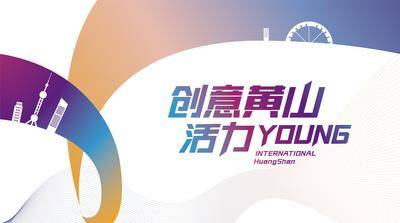 南门网 广告 活动 黄山 创业大赛 会议 主画面 主视觉