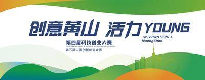 南门网 广告 活动 黄山 创业大赛 会议 主画面 主视觉