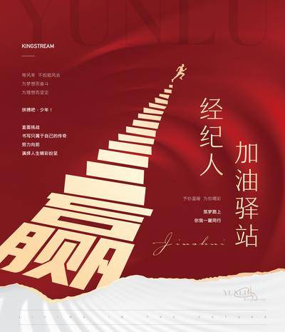 南门网 广告 海报 地产 经纪人 加油 驿站 赢 大字报