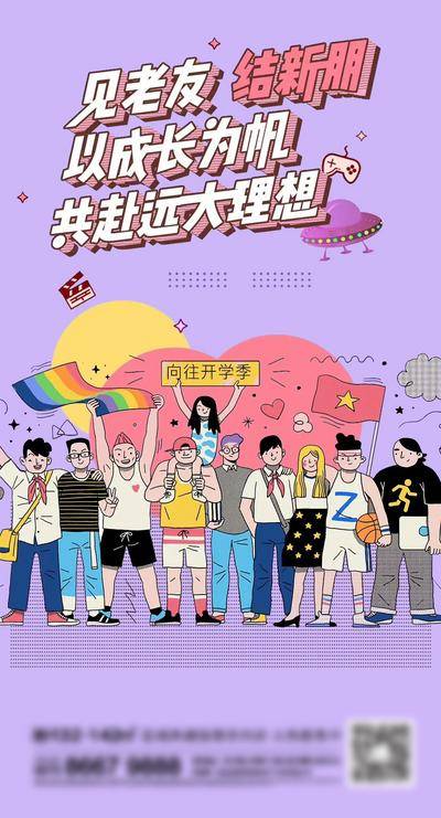 南门网 插画 地产 开学 开学季 老友 新生 朋友 闺蜜蜜 友邻 派对 聚会 理想 青年 五四 暖场