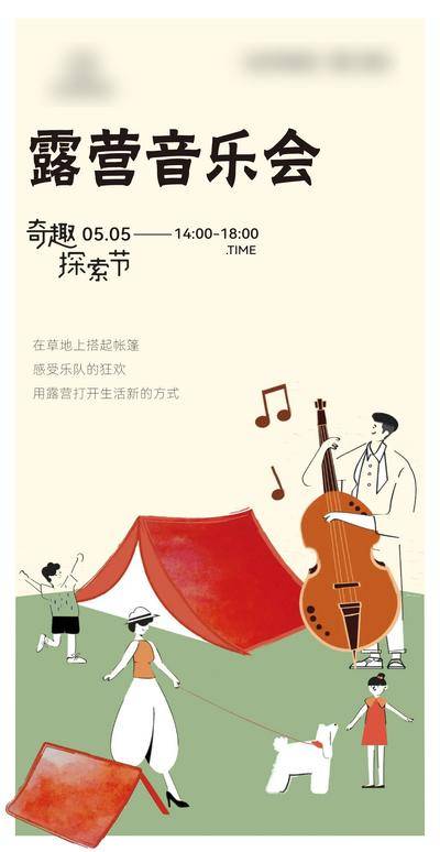 南门网 插画 地产 活动 音乐 音乐会 音乐节 卡通 暖场 露营 弹琴 乐队 生活节 春天