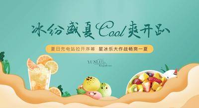 南门网 广告 海报 背景板 冰激凌 夏日 活动 暖场