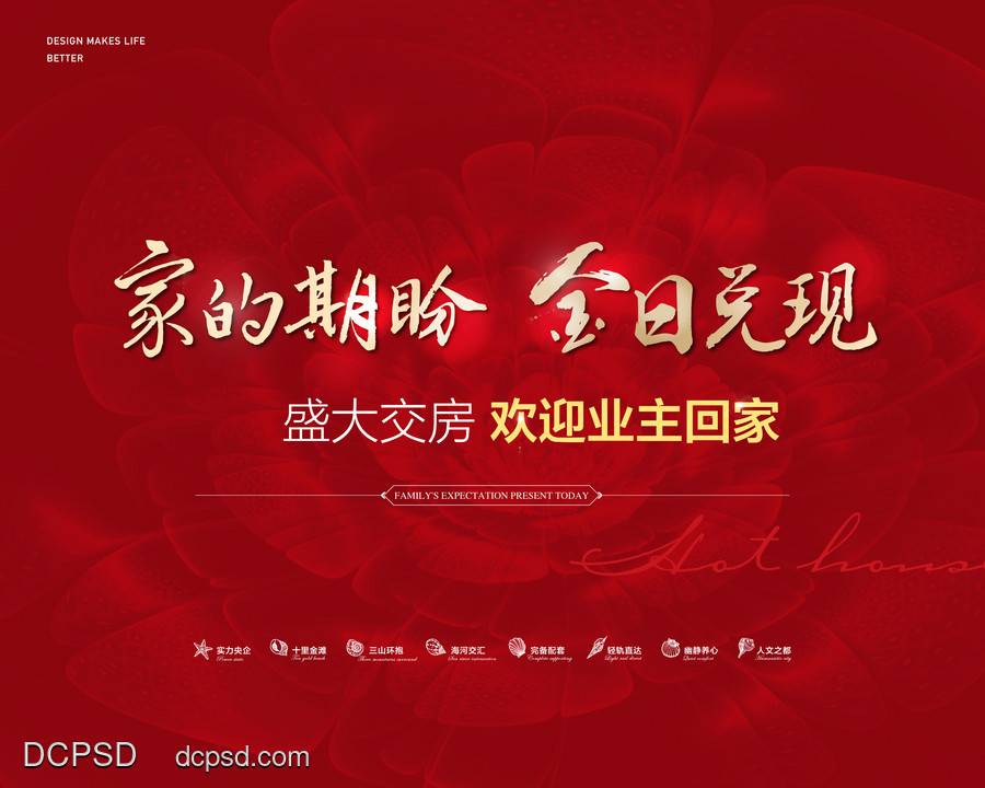【南门网dcpsd.com】广告 展板 地产 欢迎回家 主画面 主视觉 交房